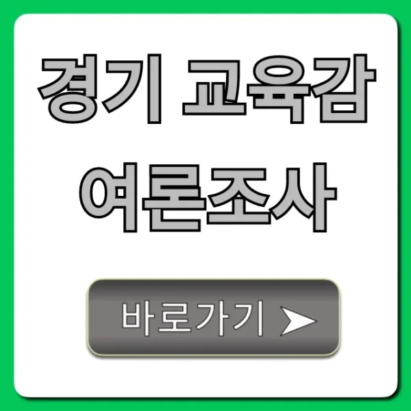 경기 교육감 여론조사 최신 결과 총정리