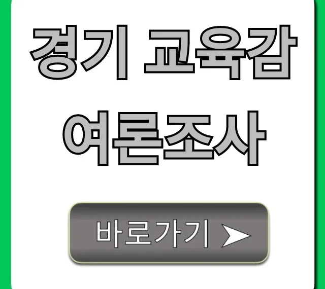 경기 교육감 여론조사 최신 결과 총정리
