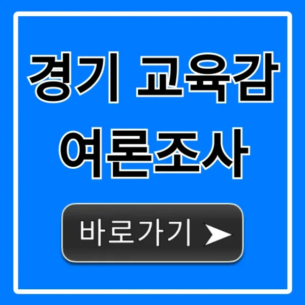 경기 교육감 여론조사: 최신 지지율 총정리