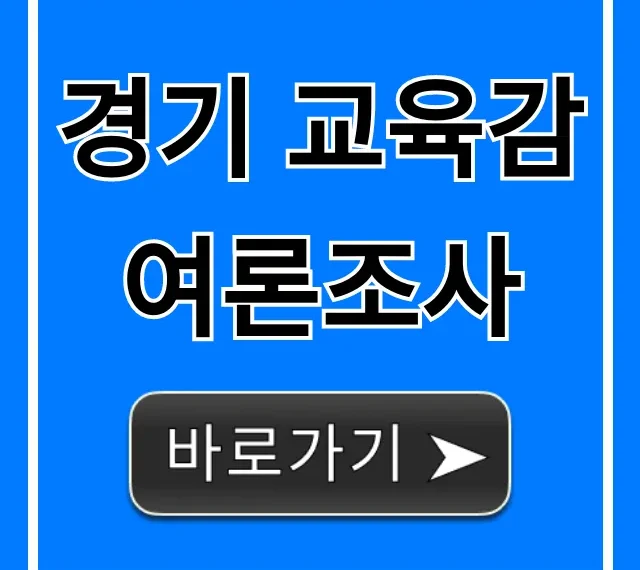 경기 교육감 여론조사: 최신 지지율 총정리