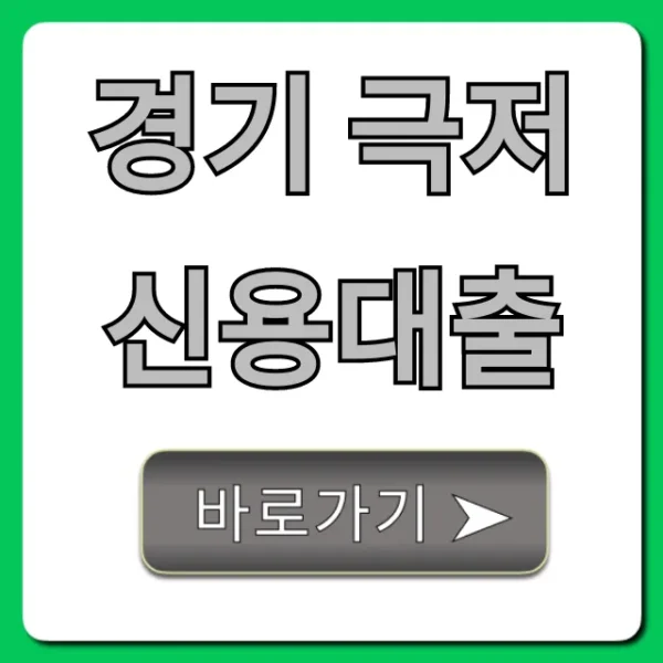 경기 극저신용대출 대상 및 신청 방법 총정리