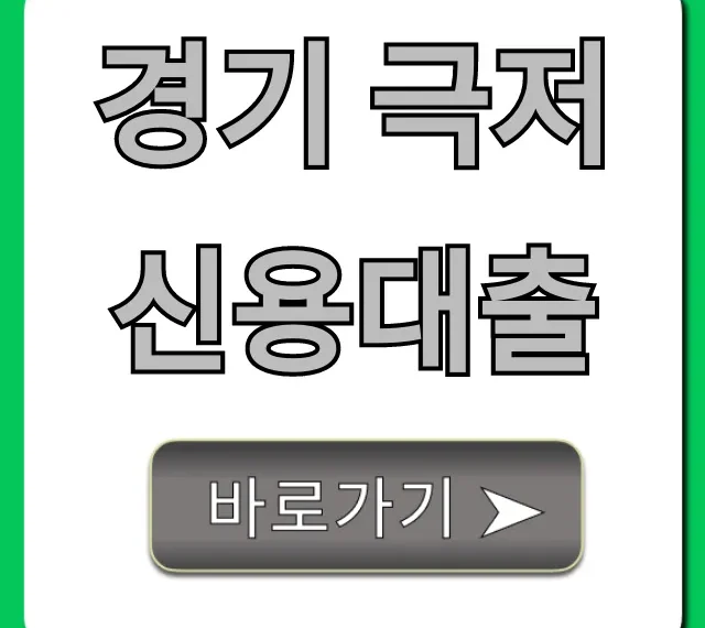경기 극저신용대출 대상 및 신청 방법 총정리