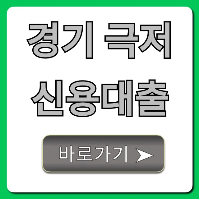 경기 극저신용대출 대상 및 신청 방법 총정리 경기 극저신용대출 대상 및 신청 방법 총정리