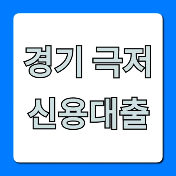 경기 극저신용대출 자격 조건, 신청 꿀팁 공개!