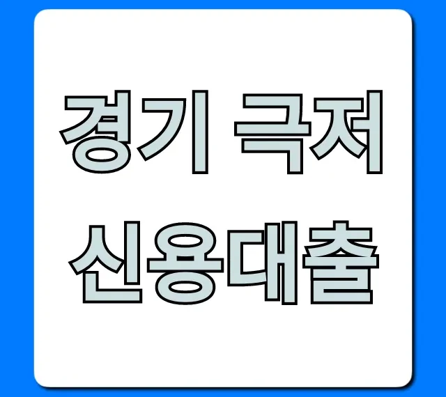 경기 극저신용대출 자격 조건, 신청 꿀팁 공개!