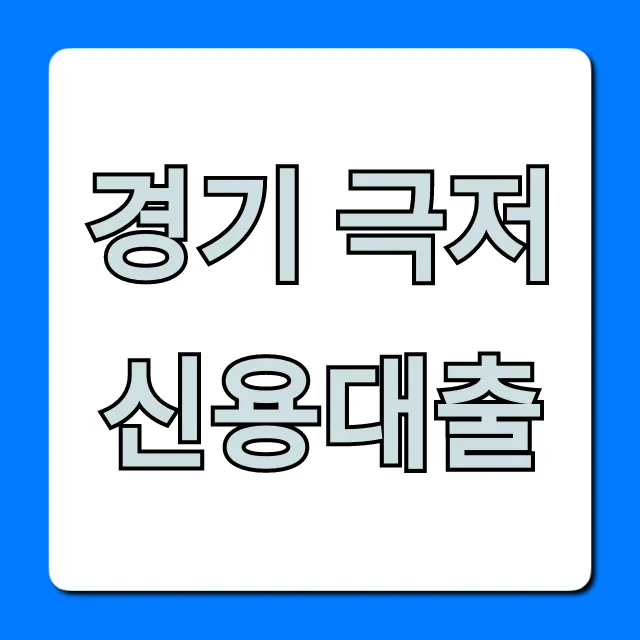 경기 극저신용대출 자격 조건, 신청 꿀팁 공개! 경기 극저신용대출 자격 조건, 신청 꿀팁 공개!