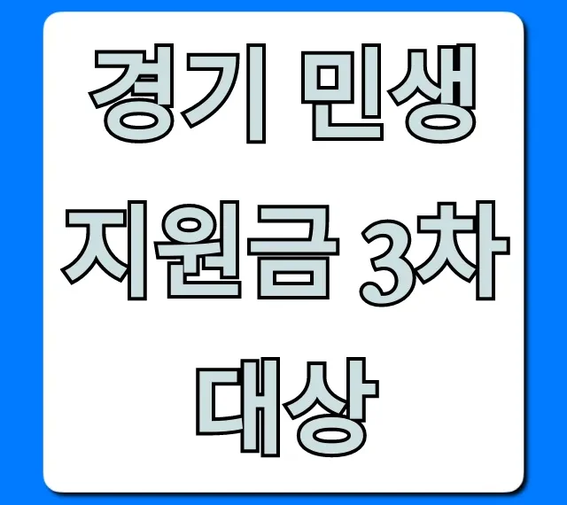 경기 민생지원금 3차 대상, 나도 될까? 신청 자격 조회 꿀팁