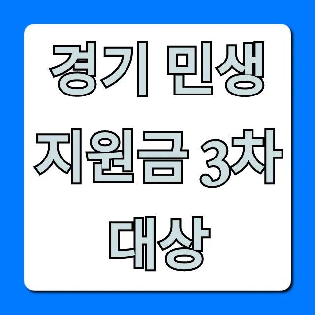 경기 민생지원금 3차 대상, 나도 될까? 신청 자격 조회 꿀팁