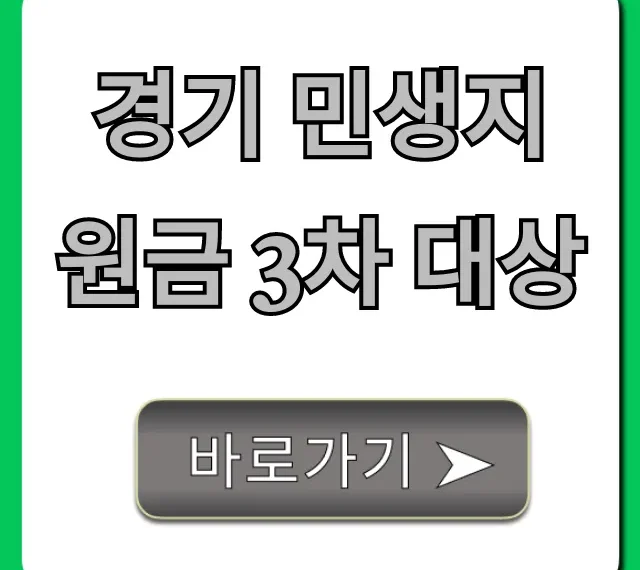 경기 민생지원금 3차 대상 조회! 자격 조건 총정리