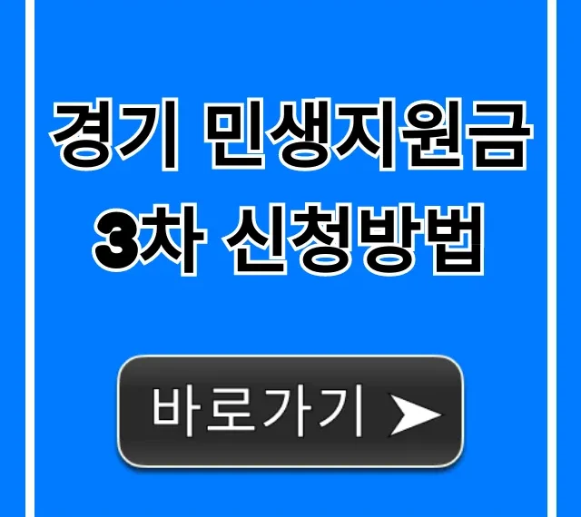 경기 민생지원금 3차 신청방법: 대상·지급일 꿀팁