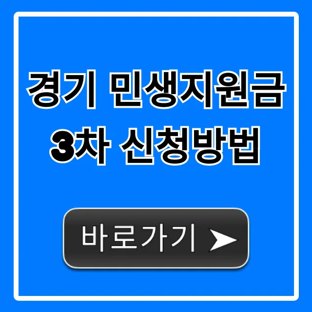 경기 민생지원금 3차 신청방법: 대상·지급일 꿀팁