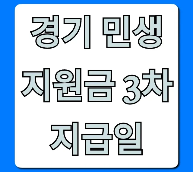 경기 민생지원금 3차 지급일, 내가 받을 수 있을까? 대상 조회