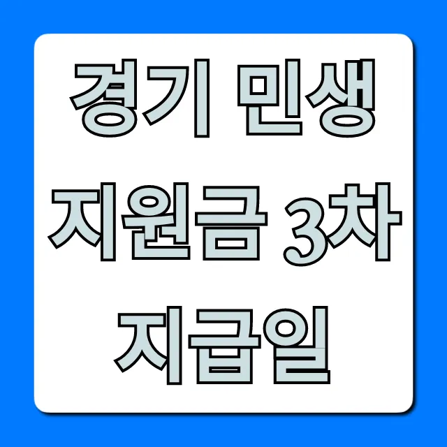 경기 민생지원금 3차 지급일, 내가 받을 수 있을까? 대상 조회