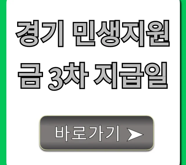 경기 민생지원금 3차 지급일, 조회부터 총정리!