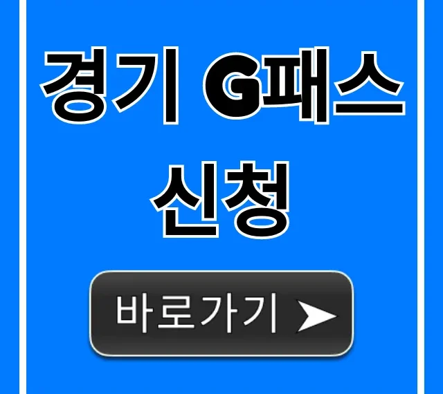 경기 G패스 신청: 교통비 최대 80% 환급 꿀팁
