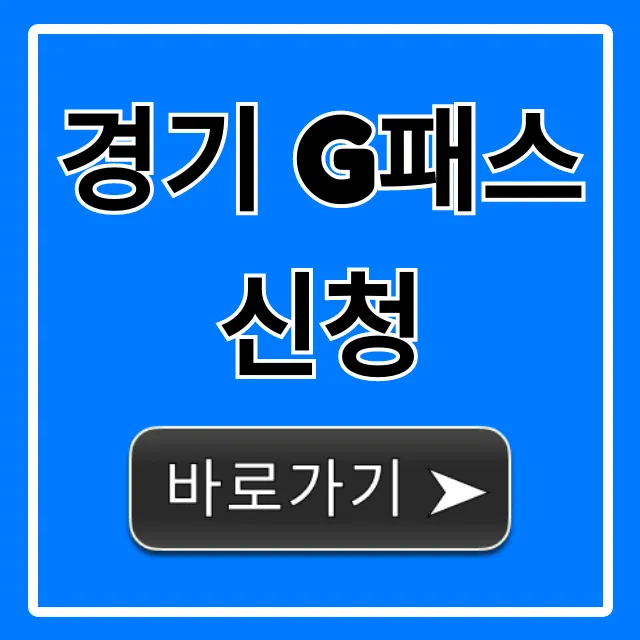 경기 G패스 신청: 교통비 최대 80% 환급 꿀팁