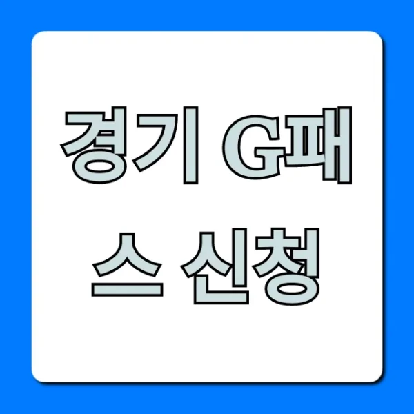경기 G패스 신청 방법: 혜택 총정리
