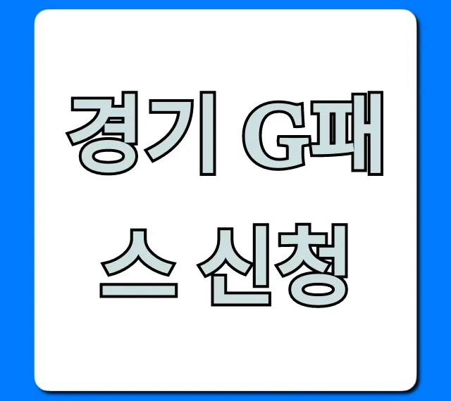 경기 G패스 신청 방법: 혜택 총정리 경기 G패스 신청 방법: 혜택 총정리