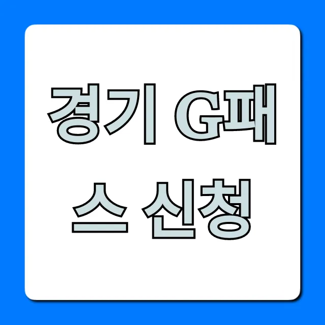 경기 G패스 신청 방법: 혜택 총정리