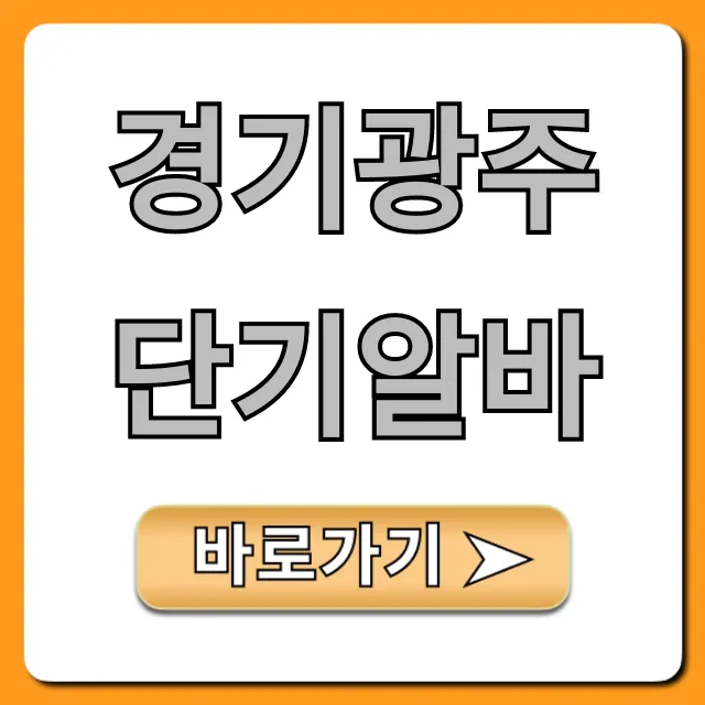 경기광주단기알바 당일지급 주말 총정리 경기광주단기알바 당일지급 주말 총정리