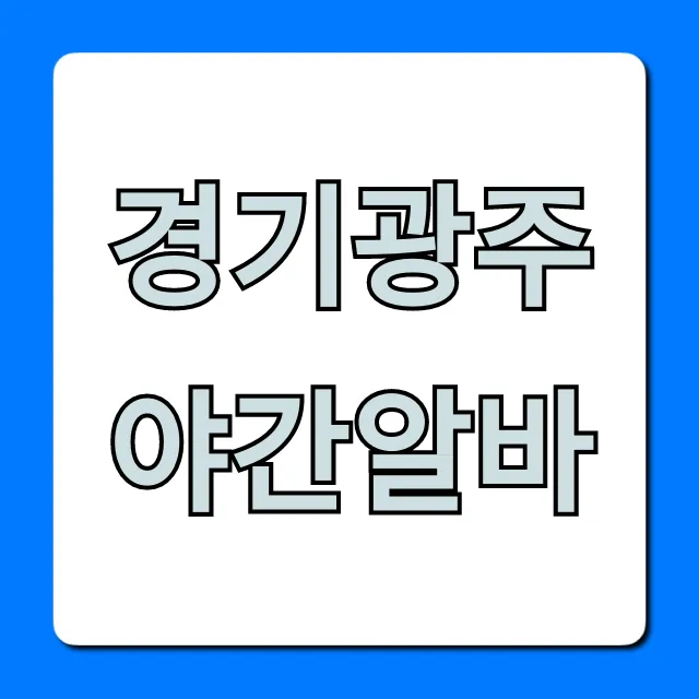 경기광주야간알바 급구! 최신 채용정보 총정리 경기광주야간알바 급구! 최신 채용정보 총정리