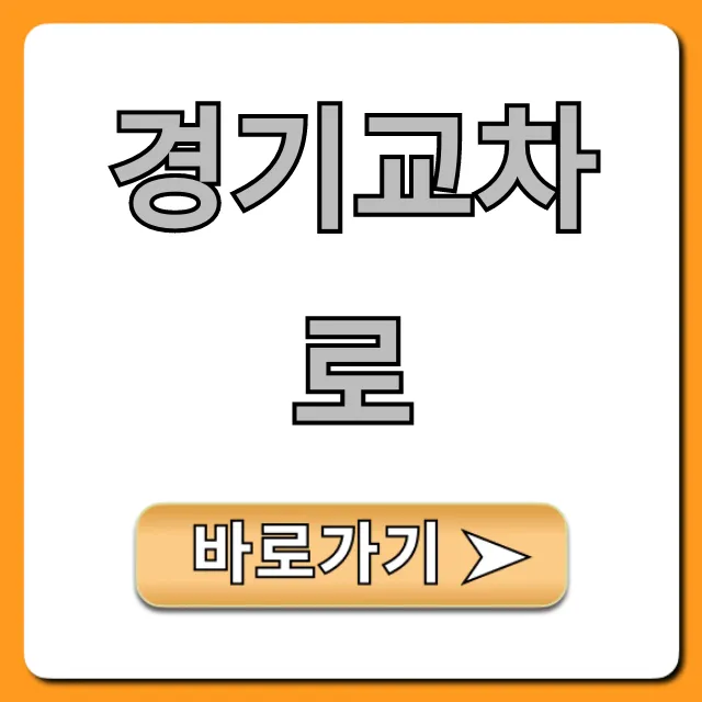 경기교차로 구인구직: 일자리 찾기 총정리 경기교차로 구인구직: 일자리 찾기 총정리