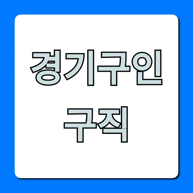 경기구인구직: 급구 일자리 찾는 꿀팁! 경기구인구직: 급구 일자리 찾는 꿀팁!