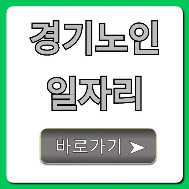 경기노인일자리 총정리: 2024년 신청 꿀팁
