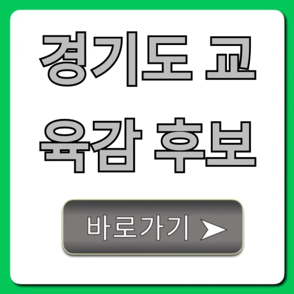 경기도 교육감 후보: 공약·정책 한눈에 총정리