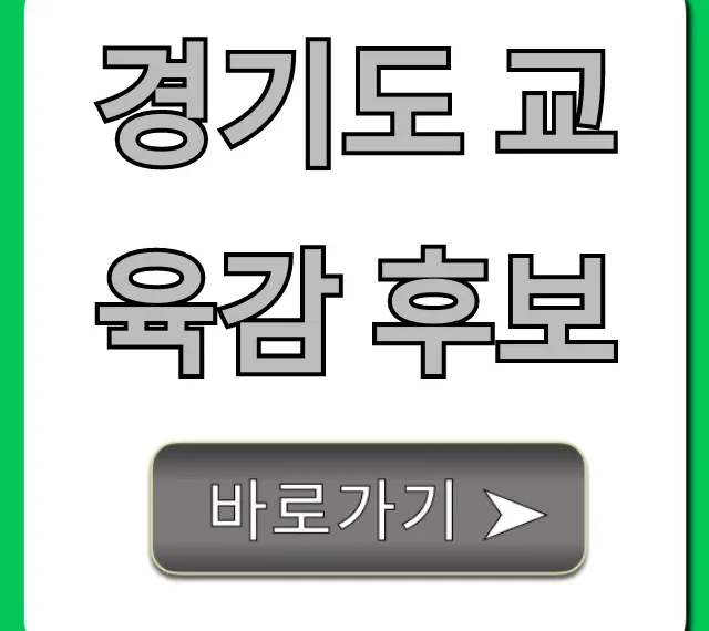 경기도 교육감 후보: 공약·정책 한눈에 총정리