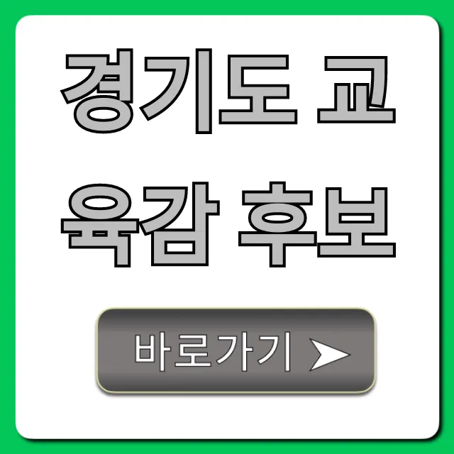 경기도 교육감 후보: 공약·정책 한눈에 총정리 경기도 교육감 후보: 공약·정책 한눈에 총정리