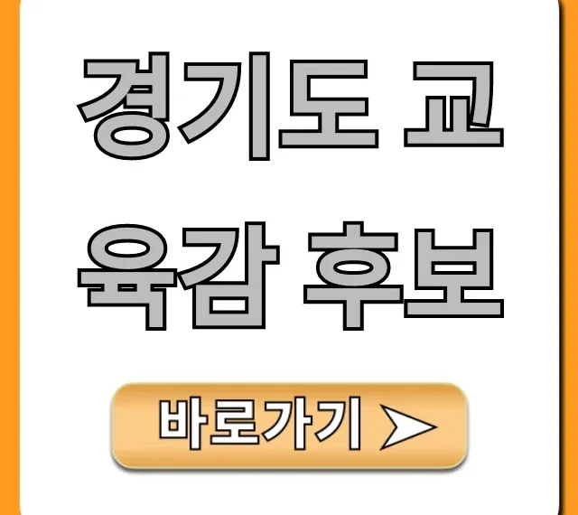 경기도 교육감 후보 핵심 공약 총정리