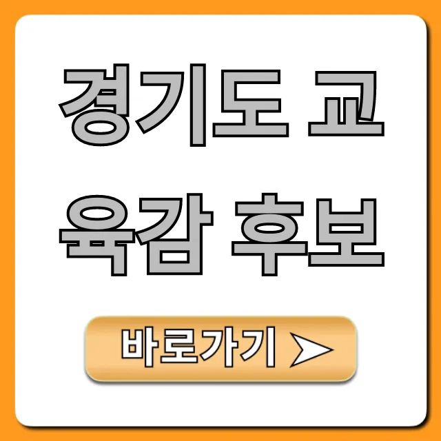 경기도 교육감 후보 핵심 공약 총정리 경기도 교육감 후보 핵심 공약 총정리
