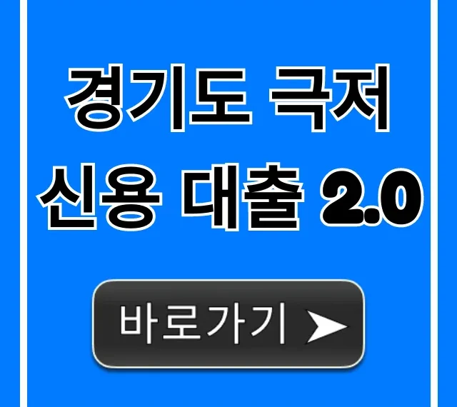 경기도 극저신용 대출 2.0 신청 방법 완벽 가이드