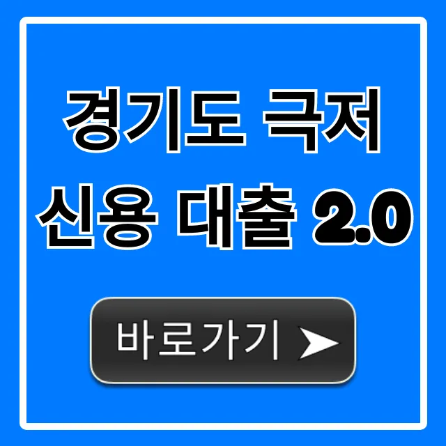 경기도 극저신용 대출 2.0 신청 방법 완벽 가이드