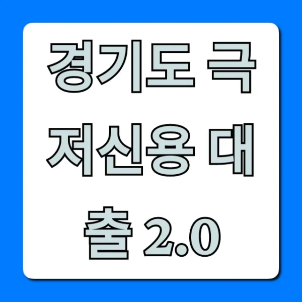 경기도 극저신용 대출 2.0 자격 신청 완벽 가이드