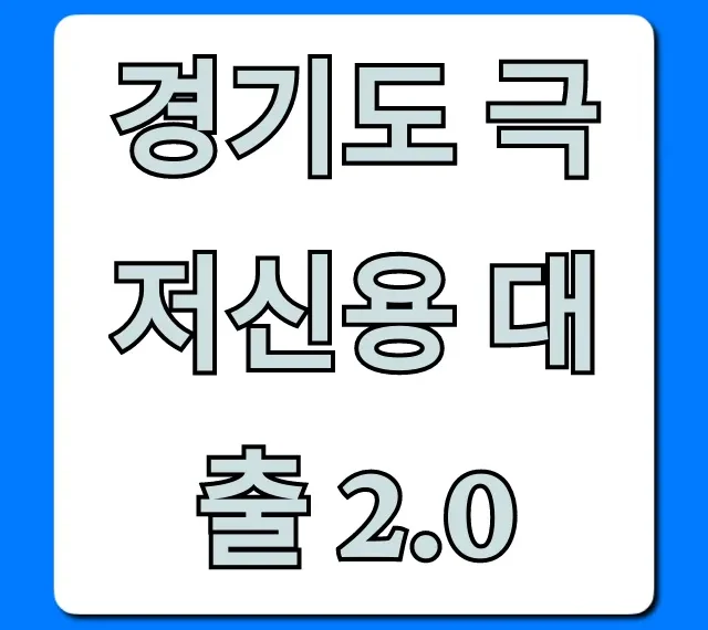 경기도 극저신용 대출 2.0 자격 신청 완벽 가이드