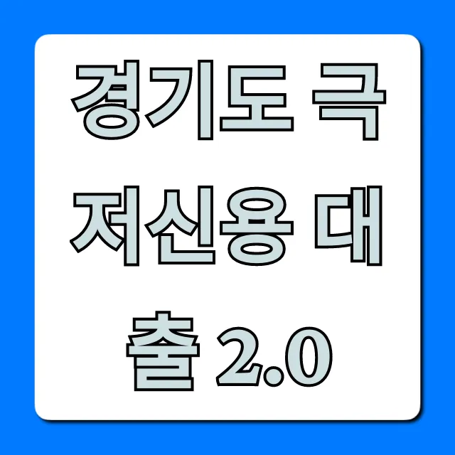 경기도 극저신용 대출 2.0 자격 신청 완벽 가이드