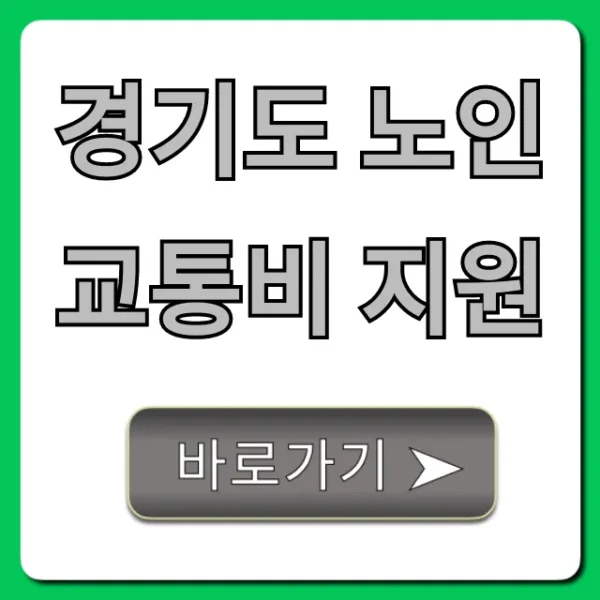 경기도 노인 교통비 지원, 1분만에 신청하는 완벽 가이드