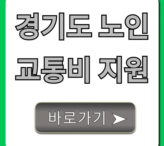 경기도 노인 교통비 지원, 1분만에 신청하는 완벽 가이드