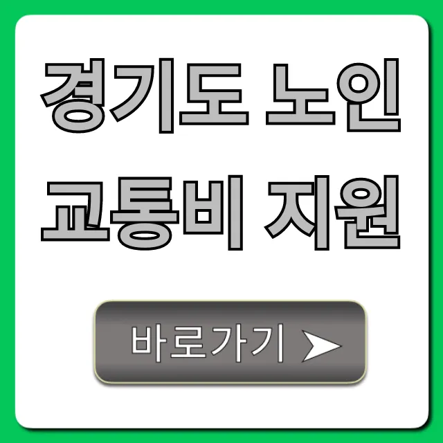 경기도 노인 교통비 지원, 1분만에 신청하는 완벽 가이드