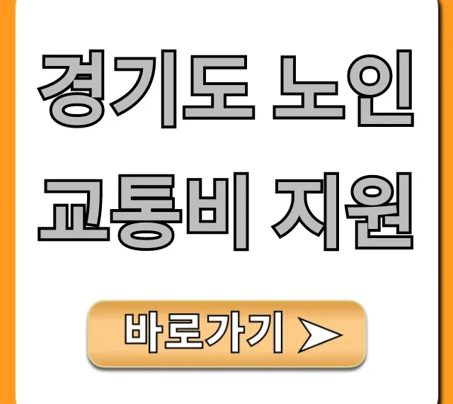 경기도 노인 교통비 지원: 신청 방법 완벽 총정리 경기도 노인 교통비 지원: 신청 방법 완벽 총정리
