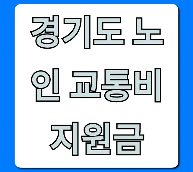 경기도 노인 교통비 지원금 신청 방법, 대상 총정리 경기도 노인 교통비 지원금 신청 방법, 대상 총정리
