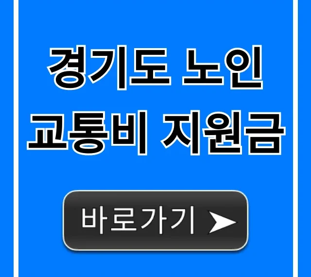 경기도 노인 교통비 지원금 완벽 가이드! 신청 꿀팁
