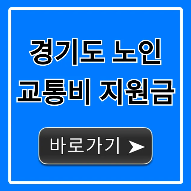 경기도 노인 교통비 지원금 완벽 가이드! 신청 꿀팁