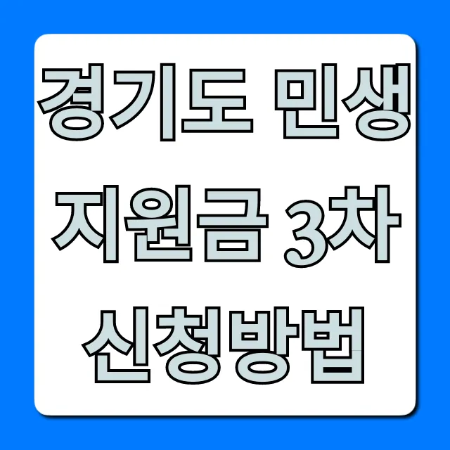경기도 민생지원금 3차 신청방법 꿀팁! 지금 바로 확인 경기도 민생지원금 3차 신청방법 꿀팁! 지금 바로 확인