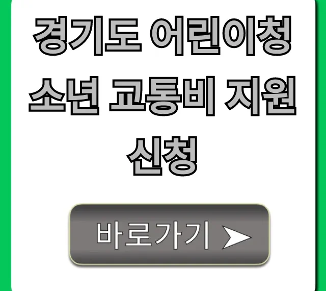 경기도 어린이청소년 교통비 지원 신청 방법 총정리