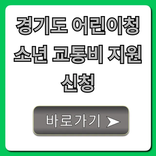 경기도 어린이청소년 교통비 지원 신청 방법 총정리