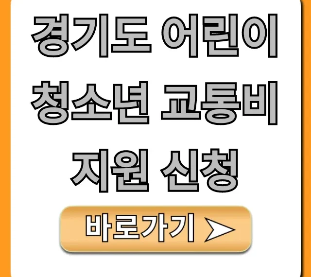 경기도 어린이청소년 교통비 지원 신청 방법 총정리