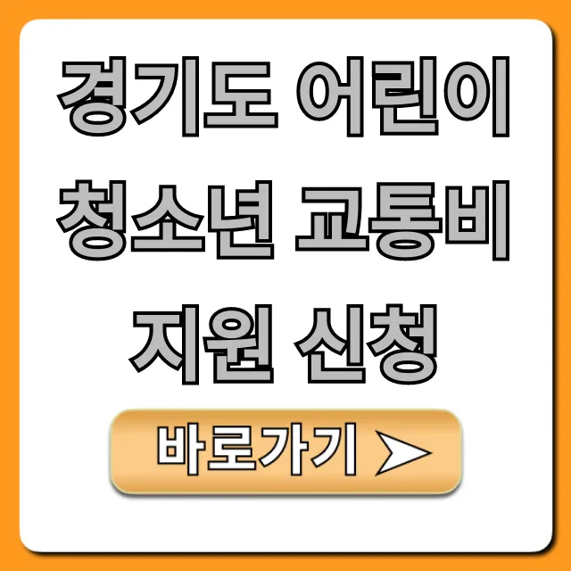 경기도 어린이청소년 교통비 지원 신청 방법 총정리